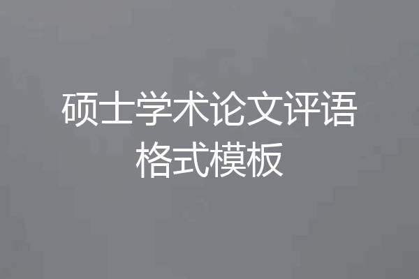 硕士学术论文评语格式模板