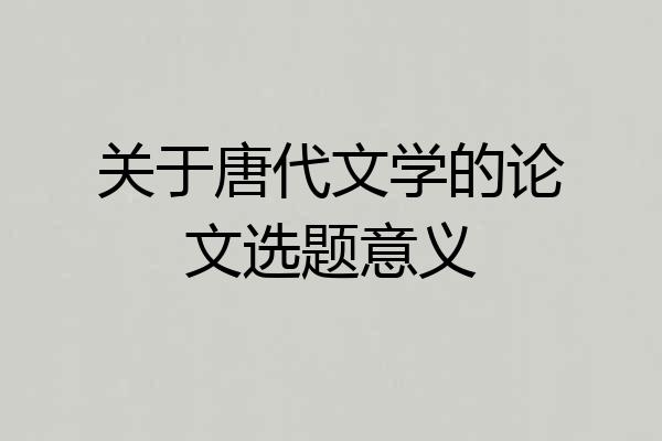 关于唐代文学的论文选题意义