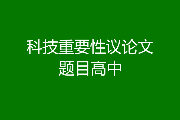 科技重要性议论文题目高中