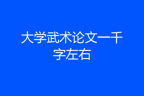 大学武术论文一千字左右
