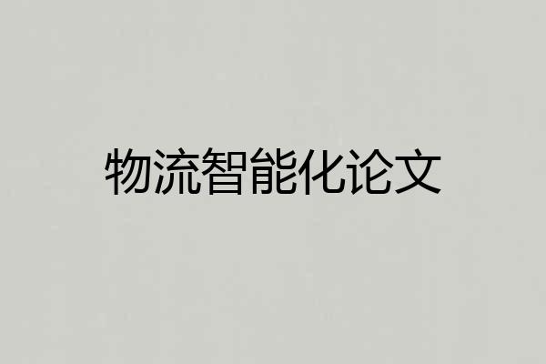 物流智能化论文