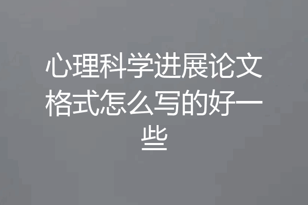 心理科学进展论文格式怎么写的好一些