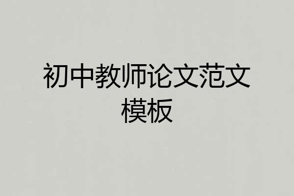 初中教师论文范文模板