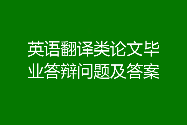 英语翻译类论文毕业答辩问题及答案