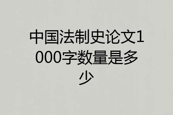 中国法制史论文1000字数量是多少