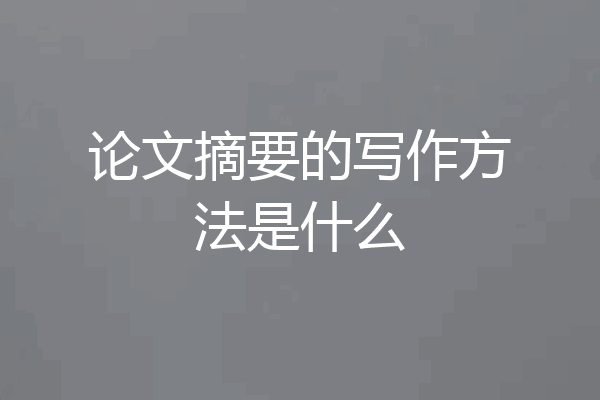论文摘要的写作方法是什么