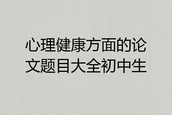 心理健康方面的论文题目大全初中生