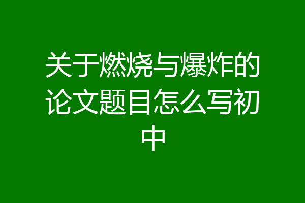 关于燃烧与爆炸的论文题目怎么写初中