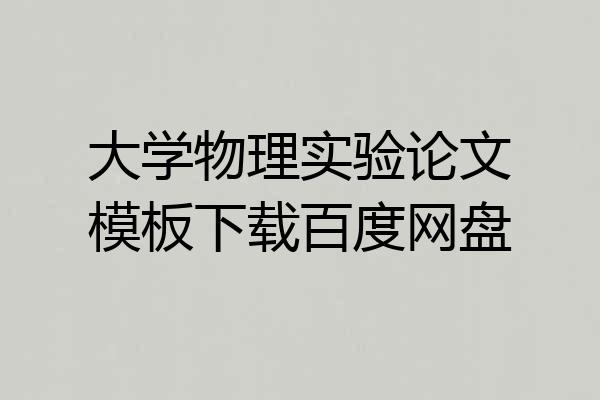 大学物理实验论文模板下载百度网盘
