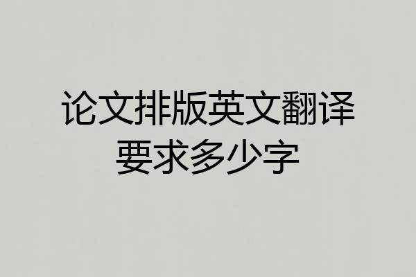 论文排版英文翻译要求多少字