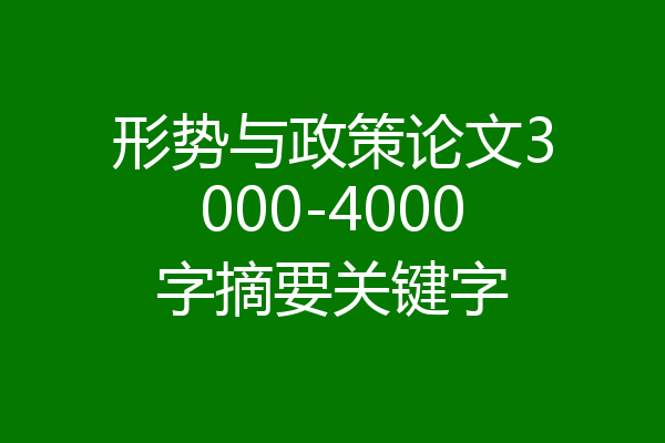 形势与政策论文3000-4000字摘要关键字