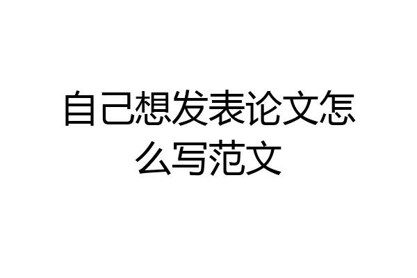 自己想发表论文怎么写范文