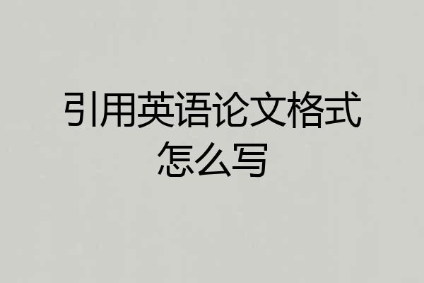引用英语论文格式怎么写