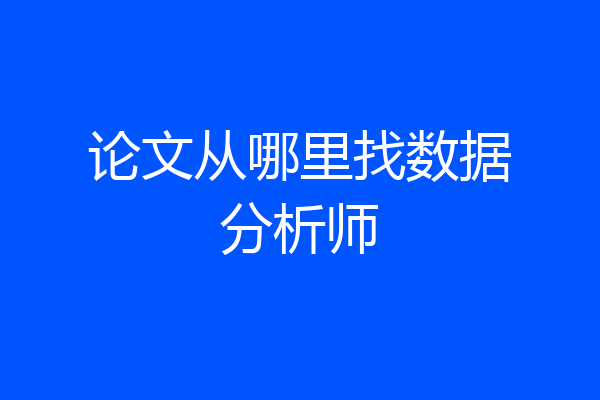 论文从哪里找数据分析师