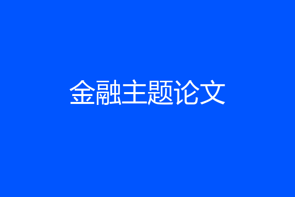 金融主题论文