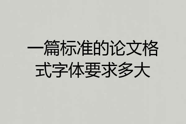 一篇标准的论文格式字体要求多大