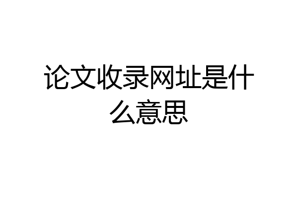 论文收录网址是什么意思