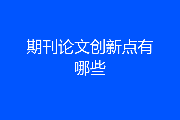 期刊论文创新点有哪些