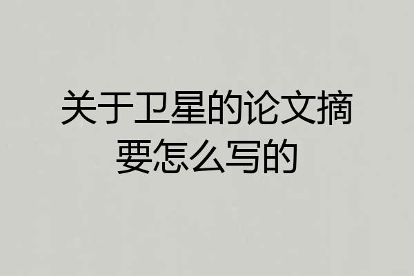 关于卫星的论文摘要怎么写的