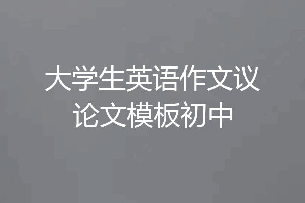 大学生英语作文议论文模板初中
