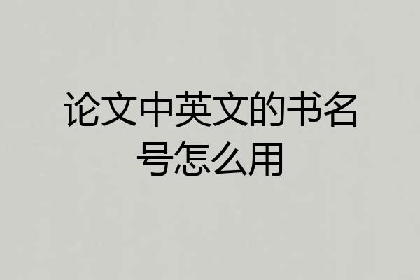 论文中英文的书名号怎么用