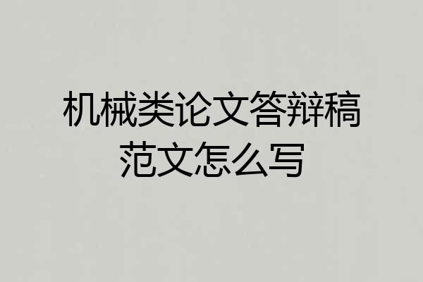 机械类论文答辩稿范文怎么写