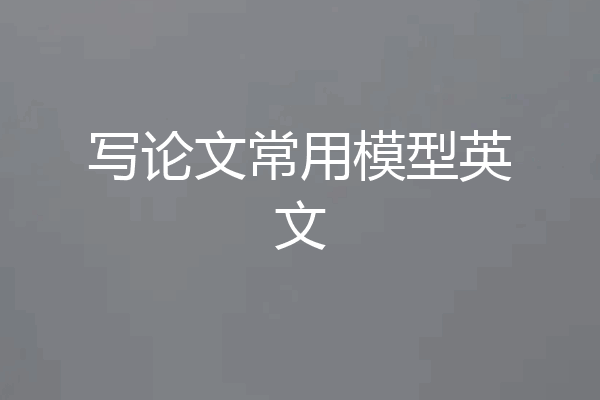 写论文常用模型英文