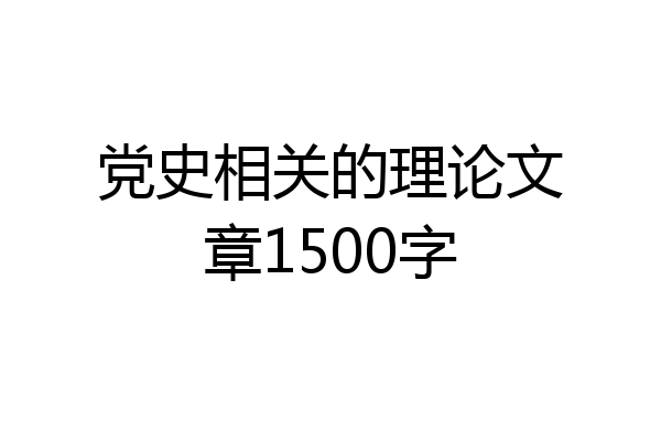 党史相关的理论文章1500字