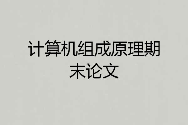 计算机组成原理期末论文