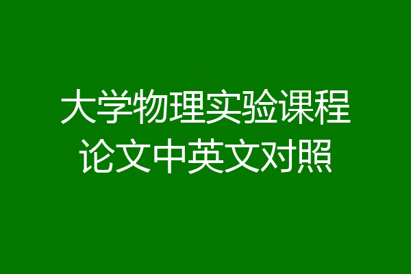 大学物理实验课程论文中英文对照