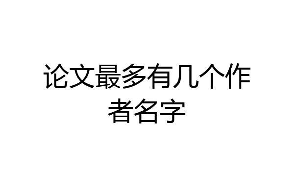 论文最多有几个作者名字