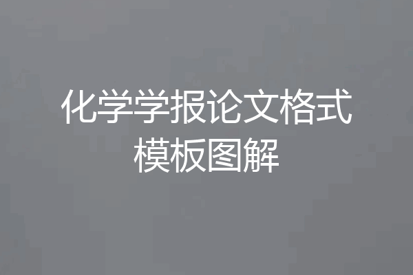 化学学报论文格式模板图解