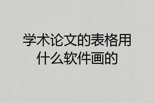 学术论文的表格用什么软件画的