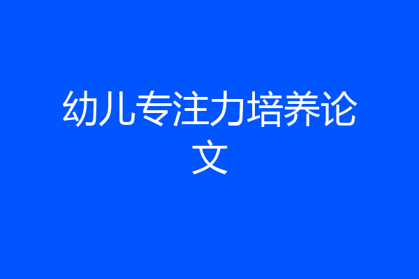 幼儿专注力培养论文
