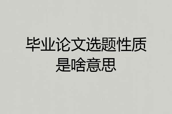 毕业论文选题性质是啥意思