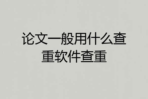 论文一般用什么查重软件查重