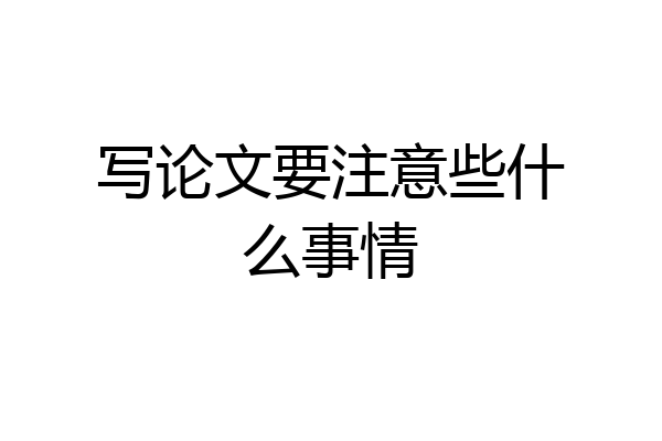 写论文要注意些什么事情