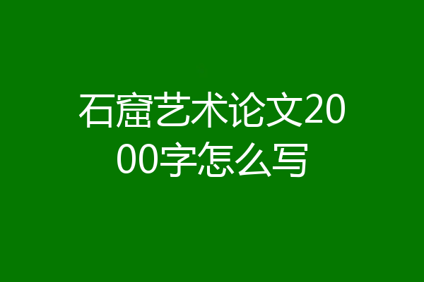 石窟艺术论文2000字怎么写