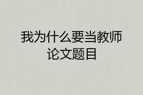 我为什么要当教师论文题目