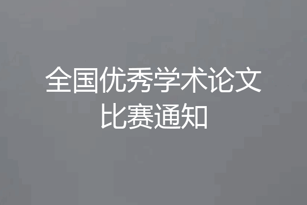 全国优秀学术论文比赛通知
