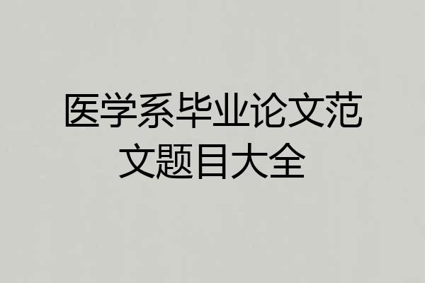 医学系毕业论文范文题目大全