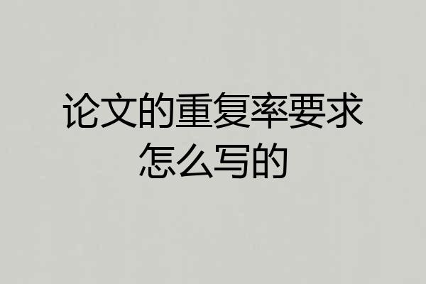 论文的重复率要求怎么写的