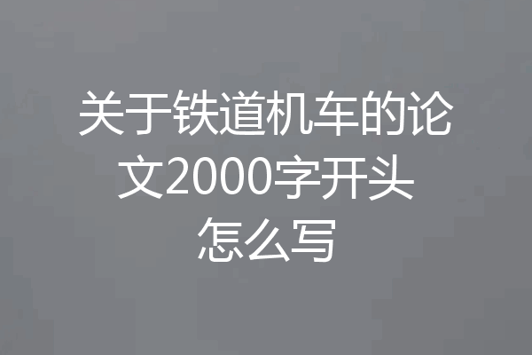 关于铁道机车的论文2000字开头怎么写