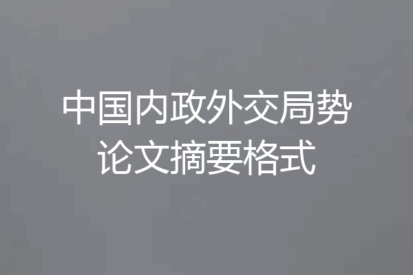 中国内政外交局势论文摘要格式