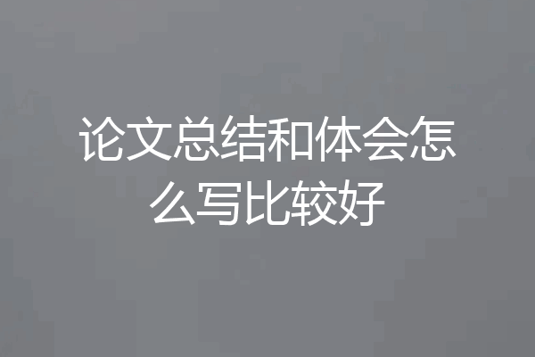论文总结和体会怎么写比较好