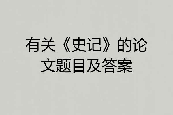 有关《史记》的论文题目及答案