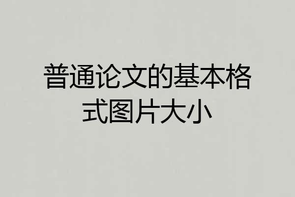 普通论文的基本格式图片大小