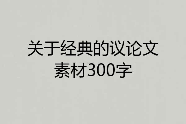 关于经典的议论文素材300字