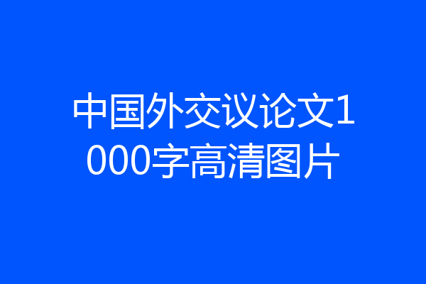 中国外交议论文1000字高清图片