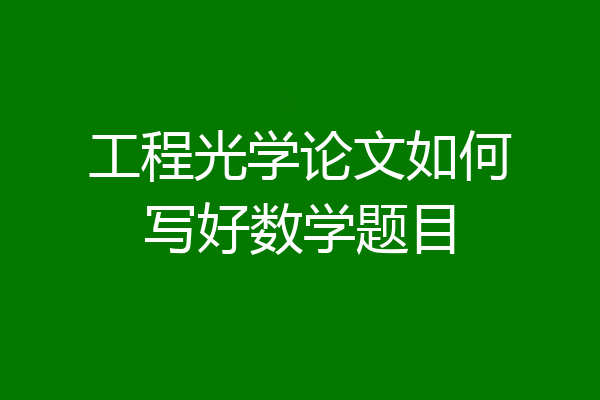 工程光学论文如何写好数学题目